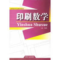 印刷数学：高职版