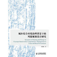 城乡综合环境治理背景下的风貌规划设计研究