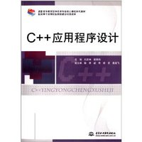 C++应用程序设计