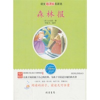 语文新课标名家选---森林报