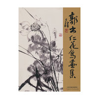 郭书仁花鸟画集