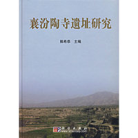 襄汾陶寺遗址研究