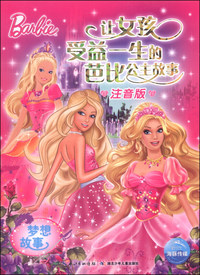 梦想故事-让女孩受益一生的芭比公主故事-注音版