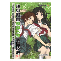 超级漫画校园人物素描技法-动漫秀场-13-(第2版)
