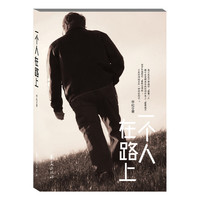 一个人在路上
