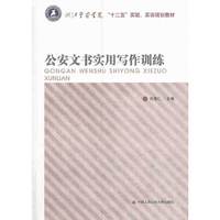公安文书实用写作训练