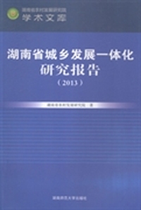 湖南省城乡发展一体化研究报告：2013