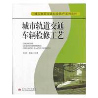 城市轨道交通车辆检修工艺