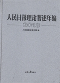 2013-人民日报理论著述年编