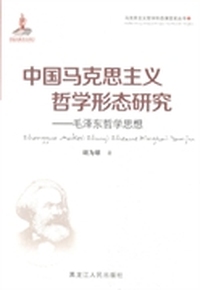 中国马克思主义哲学形态研究：毛泽东哲学思想