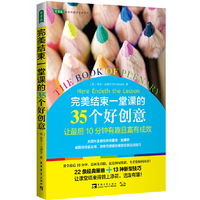 完美结束一堂课的35个好创意：让最后10分钟有趣且富有成效
