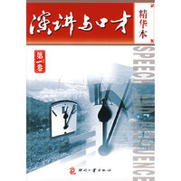 演讲与口才.精华本（第一卷）