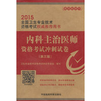 内科主治医师资格考试冲刺试卷（第三版）