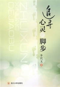 追寻心灵的脚步