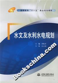 水文及水利水电规划