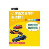 四年级下册-新课标小学语文课内外阅读快车