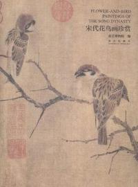 宋代花鸟画珍赏