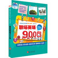 《职场英语900句》