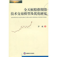 全天候股指期货技术交易模型及优化研究