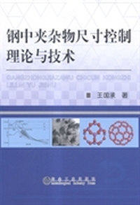 钢中夹杂物尺寸控制理论与技术