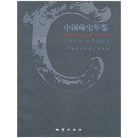 中国珠宝年鉴（2000-2001）