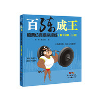 看K线第一分册-百练成王股票仿真模拟操练