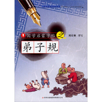 国学启蒙字帖·弟子规