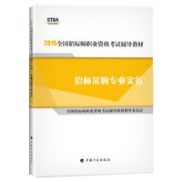2015年版全国招标师职业资格考试辅导教材招标采购专业实务 招标师考试教材 2015年版招标师考试用书 招标师考试教材 2015年版 招标师2015