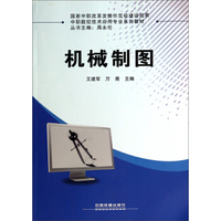 机械制图/中职数控技术应用专业系列教材