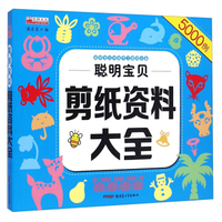 聪明宝贝剪纸资料大全5000例
