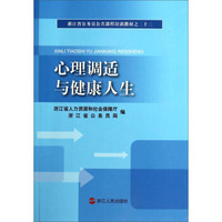 心理调适与健康人生/浙江省公务员公共课程培训教材