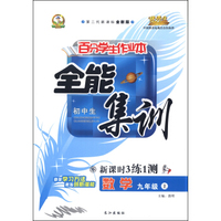 初中百分学生作业本-全能集训（书加卷）九年级数学（华东师大）15秋上册