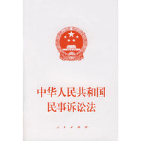 中华人民共和国民事诉讼法