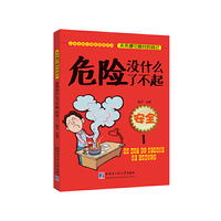 安全-危险没什么了不起-1