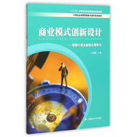 商业模式创新设计:重塑小微企业核心竞争力