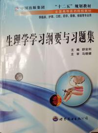 生理学学习纲要与习题集