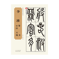李准篆书心经 五箴
