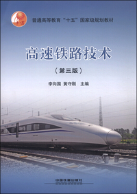 高速铁路技术(第三版)