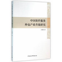 中国软件服务外包产业升级研究