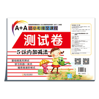 5以内加减法-A+A幼小衔接全课程测试卷