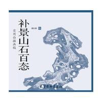 补景山石百态