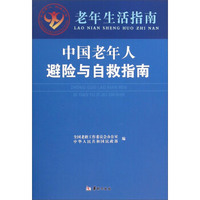 中国老年人避险与自救指南