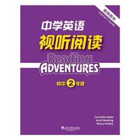 中学英语视听阅读（初二年级 教师用书）