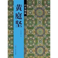 黄庭坚行书掇英