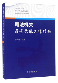 司法机关录音像工作指南