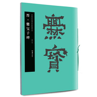晋·爨宝子碑
