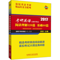 徐绽英语考研精品红皮书:2017考研英语试题库精选:阅读理解120篇-基础60篇