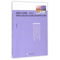 高绩效工作系统、工会与管理层关系氛围以及雇佣关系氛围的实证研究