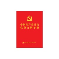 中国共产党党员党费交纳手册