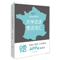 法语APP背单词——大学法语考试词汇（法语背单词）